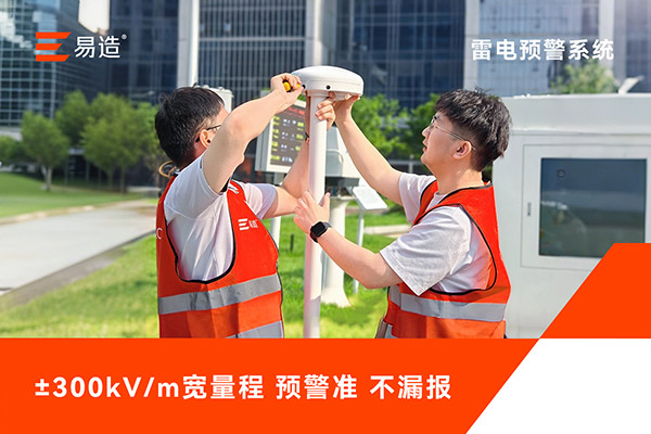 易造雷电预警系统