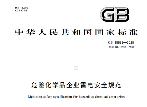 GB 15599-2025-危险化学品企业雷电安全规范