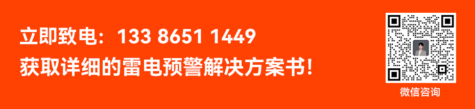 景区雷电预警解决方案书
