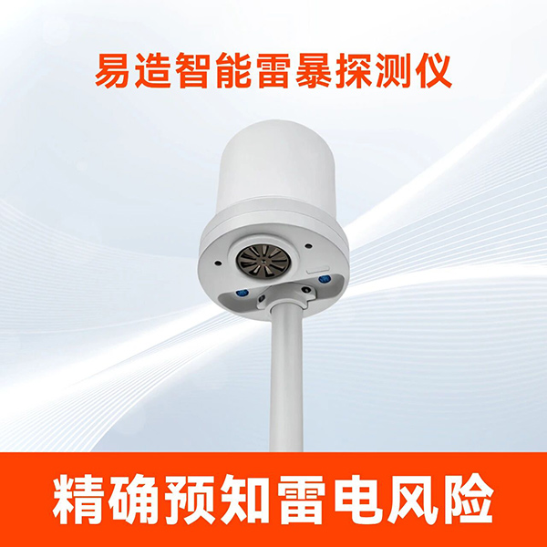 易造智能雷暴探测仪