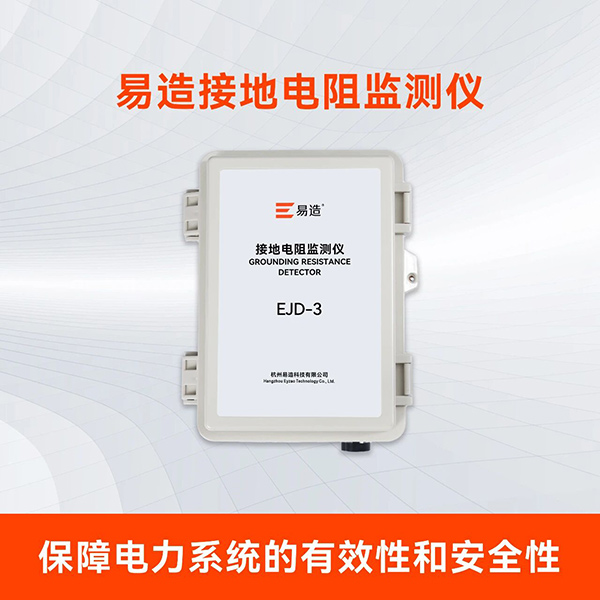 EJD-3型智能接地电阻监测仪