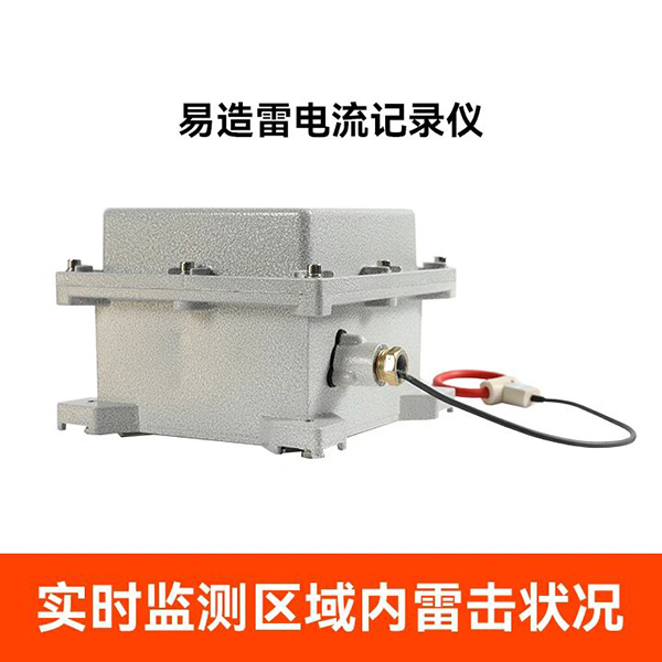 易造雷电记录仪