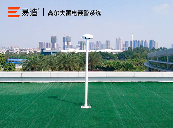 高尔夫球场安装雷电预警系统作用