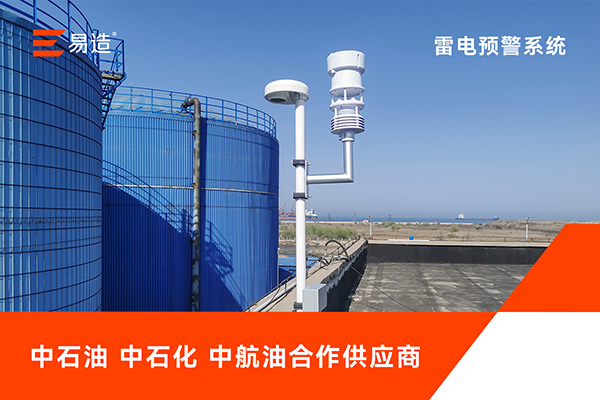 易造雷电预警系统生产厂家中石化、中石油、中航油供应商